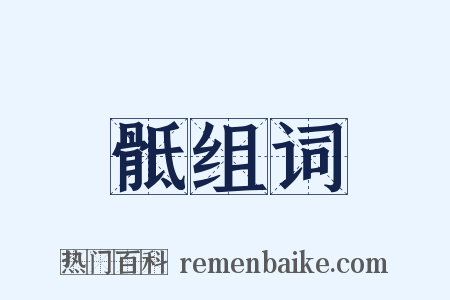 骶组词是什么意思的图片